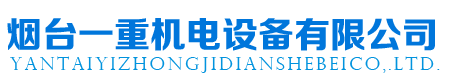 煙臺一重機電設(shè)備有限公司